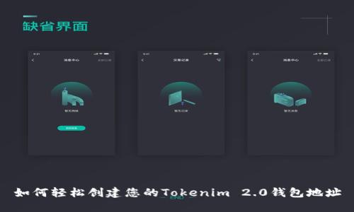 如何轻松创建您的Tokenim 2.0钱包地址