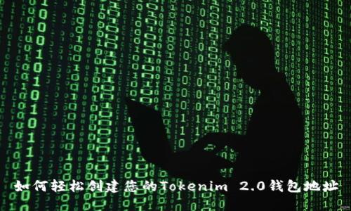 如何轻松创建您的Tokenim 2.0钱包地址