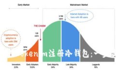 如何使用Tokenim注册冷钱包