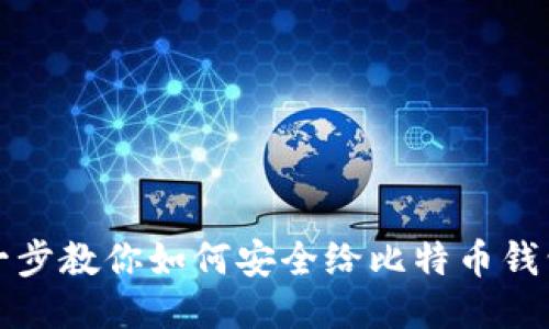 一步一步教你如何安全给比特币钱包充值