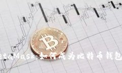 全面解析MetaMask：如何成为