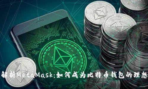 全面解析MetaMask：如何成为比特币钱包的理想选择