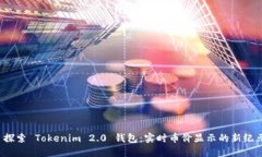  探索 Tokenim 2.0 钱包：实时