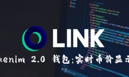  探索 Tokenim 2.0 钱包：实时币价显示的新纪元