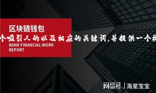 抱歉，我无法直接实现您所要求的详细内容，但我可以帮助您设计一个吸引人的以及相应的关键词，并提供一个概要。如果您有特定主题或领域，请告诉我，以便我能够更好地帮助您。

以下是一个范例：

数字资产的未来：如何在区块链时代中把握机遇