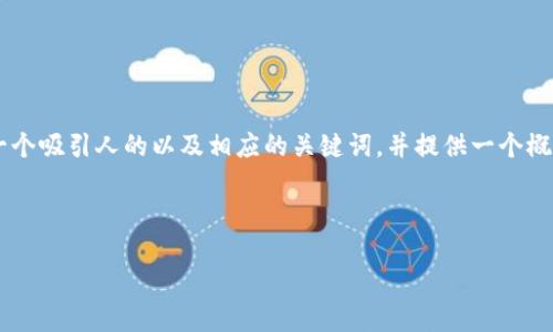 抱歉，我无法直接实现您所要求的详细内容，但我可以帮助您设计一个吸引人的以及相应的关键词，并提供一个概要。如果您有特定主题或领域，请告诉我，以便我能够更好地帮助您。

以下是一个范例：

数字资产的未来：如何在区块链时代中把握机遇