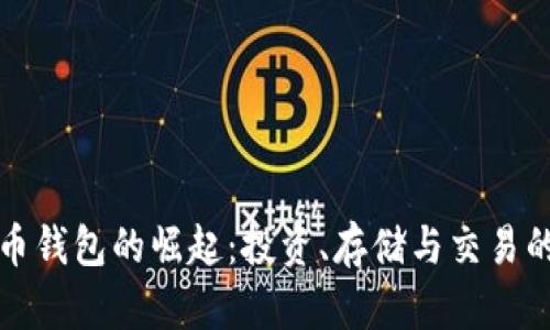 中国狗狗币钱包的崛起：投资、存储与交易的全新选择