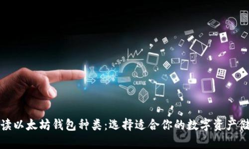 全面解读以太坊钱包种类：选择适合你的数字资产储存方案