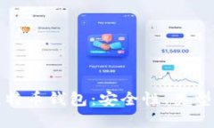 全面解读比特币钱包：安