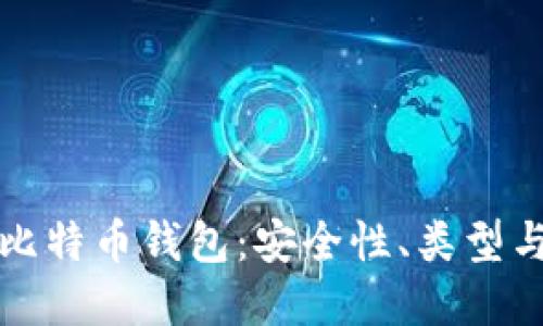 全面解读比特币钱包：安全性、类型与使用技巧