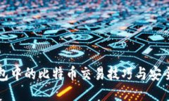 冷钱包中的比特币交易技