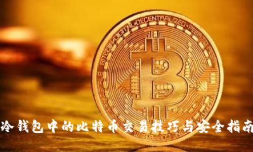 冷钱包中的比特币交易技巧与安全指南