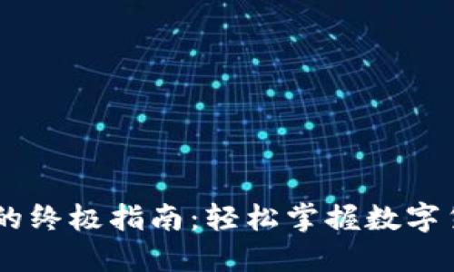 获取USDT交易信息的终极指南：轻松掌握数字货币钱包的交易动态