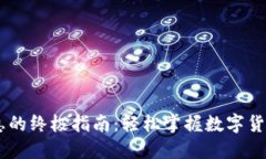 获取USDT交易信息的终极指