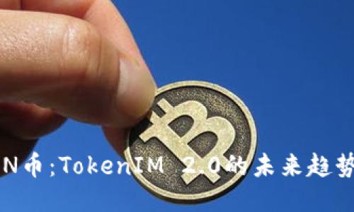 探索EON币：TokenIM 2.0的未来趋势与潜力
