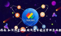 初学者指南：如何创建以