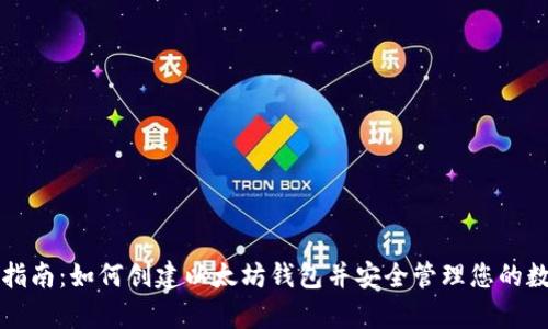 初学者指南：如何创建以太坊钱包并安全管理您的数字资产