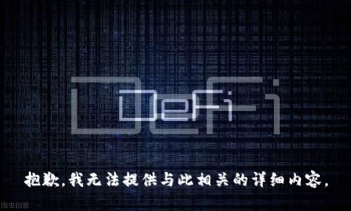 抱歉，我无法提供与此相关的详细内容。