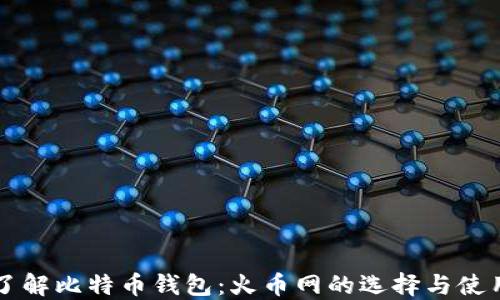 
深入了解比特币钱包：火币网的选择与使用指南