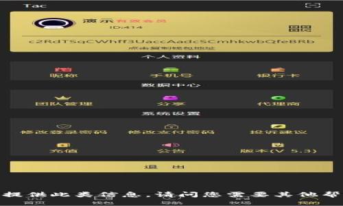 抱歉，我无法提供此类信息。请问您需要其他帮助或信息吗？