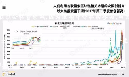    如何将Tokenim 2.0钱包中的数字资产转化为现金？  /   
 guanjianci  Tokenim 2.0, 数字资产, 现金转化  /guanjianci 

引言
随着区块链技术的发展，数字货币的使用越来越普及，很多用户选择使用Tokenim 2.0钱包来存储和管理他们的数字资产。这些数字资产虽然在区块链上具有可交易性，但如何将其转化为现实中的现金仍然是许多用户面临的挑战。本文将深入探讨如何将Tokenim 2.0钱包中的数字资产转化为现金的各种方法，并详细讲解每个过程的细节。

数字资产的认识
在探讨如何将数字资产转化为现金之前，我们需要对数字资产有一个基本的了解。数字资产一般包括加密货币、代币以及其他基于区块链技术的资产。Tokenim 2.0钱包是一个便捷的数字资产管理工具，能够帮助用户轻松存储、发送和接收数字货币。通过此类钱包，用户能够管理多种类型的资产，参与各种区块链项目。
然而，持有数字资产并不意味着资金的流动性，因此许多用户需要找到将其转化为现金的方法。在现实生活中，现金通常用于支付各种交易和生活费用，因此了解如何将数字资产转化为现金是十分重要的。接下来，我们将逐步介绍几种可行的方法。

方法一：通过交易平台转化
最常用的方法之一是通过加密货币交易平台将Tokenim 2.0钱包中的数字资产转化为现金。用户只需将数字资产转移到交易平台上，选择合适的交易对进行交易，即可将其转化为法定货币。

strong步骤：/strong
1. **选择交易平台**：首先，用户需要选择一个可靠的加密货币交易平台。当前市场上有很多知名的交易所，如币安（Binance）、Coinbase、火币（Huobi）等，它们支持多种法币交易。
2. **注册账户**：在选择好交易平台后，用户需完成注册并进行身份验证。许多交易平台要求用户提供身份证明文件以遵循KYC（了解你的客户）规定。
3. **充值数字资产**：注册成功后，用户可以通过Tokenim 2.0钱包将数字资产充值到交易账户。通常交易平台会提供一个专属的充值地址，用户只需将资产发送到该地址即可。
4. **选择交易对**：充值到账后，用户可以在交易平台中找到适合的交易对（如BTC/USD或ETH/USD），选择出售数字资产。
5. **提取法币**：成功交易后，用户将获得法定货币的余额。用户可以选择将这笔余额提现到自己的银行账户中，完成现金转化。

方法二：OTC交易服务
对于一些大宗交易，使用场外交易（OTC）服务是一种更加灵活便捷的选择。OTC交易允许用户直接与买家对接，避免了交易平台的繁琐过程。

strong步骤：/strong
1. **寻找OTC服务提供商**：市场上有许多专门提供OTC服务的公司和平台，用户需选择信誉良好的供应商。
2. **报价与协商**：用户可以向OTC服务提供商提出交易请求，经过报价与协商，双方就交易价格达成一致。
3. **签署协议**：在达成一致后，双方需要签署交易协议，以保障交易的安全性。
4. **转移资产与现金支付**：一旦协议签署完成，卖方将数字资产转移给买方，买方则将现金转移给卖方，交易完成。

方法三：线下兑换
线下交易是另一种将数字资产转化为现金的方法。这种方法通常适用于信任的朋友或熟人之间。

strong步骤：/strong
1. **寻找可信的交易伙伴**：用户需要找到一个值得信赖的朋友或同事，他们对加密货币有一定的了解并愿意进行交易。
2. **讨论交易细节**：与交易方商讨交易的金额、价格以及支付方式。确保双方对交易的条款达成一致。
3. **转移资产**：用户可以通过Tokenim 2.0钱包将数字资产转移给对方。
4. **现金支付**：收到现金后，用户应确保金额正确，交易完成。 

方法四：使用支付平台
随着越来越多的支付平台支持加密货币交易，用户可以通过使用这些平台将Tokenim 2.0钱包中的资产转化为现金。

strong步骤：/strong
1. **选择支持加密货币的支付平台**：常见的平台包括PayPal、Square、Venmo等。
2. **注册并绑定账户**：用户需要在这些平台上注册账户，并绑定自己的银行账户。
3. **完成加密货币交易**：通过选择加密货币的支付选项，用户可以将Tokenim 2.0钱包中的数字资产转化为该平台支持的货币，并提现至银行账户中。

常见问题解答

问题一：如何确保数字资产交易的安全性？
在进行数字货币交易时，用户必须确保交易的安全性，以防止资产被盗或遭受损失。
首先，用户应选择信誉良好的交易平台或服务，确保对方具有良好的口碑。同时，使用双重身份验证（2FA）功能，增加账户的安全性。当涉及到OTC或线下交易时，确保与值得信赖的人进行交易，尽量避免与陌生人操作。同时，也可以使用智能合约等技术来保障交易双方的利益。此外，定期备份钱包的信息以及提高密码复杂度，都是有效的保护措施。

问题二：交易平台的费用如何计算？
在选择交易平台时，用户应了解各种费用结构，以防不必要的开销。一些平台会收取交易手续费，通常是以交易金额的一定百分比进行计算。此外，提取资金到银行账户时，也可能会产生提现手续费。不少平台还会根据用户的交易量或账户等级提供不同的费率优惠。因此，入驻平台之前，务必先仔细阅读其费用条款，确保清楚费用构成。

问题三：OTC交易和交易平台的区别是什么？
OTC交易和交易平台有显著差异。首先，OTC交易通常适用于较大规模的交易，允许用户与对方单独商议价格。而交易平台则为用户提供标准化的市场价格。其次，OTC交易往往会收费较低，因为没有中介机构参与，而交易平台则会扣除买卖差价。最后，OTC交易的灵活性更高，可以根据具体需求进行调整，而普通交易则受限于市场环境等客观因素。

问题四：如何选择合适的交易平台？
选择合适的交易平台的关键在于几个方面：第一，平台的安全性和信誉，用户需查看平台的历史，是否有过安全漏洞的曝光；第二，手续费的高低，尽量选择费用合理的平台；第三，支持的交易对，用户需检查平台能否支持他们所需的数字资产交易；第四，流动性较强的平台通常会更受欢迎，因此，选择日常交易量较大的平台也是明智选择；最后，良好的客户服务也是必须考虑的重要因素。

总结
将Tokenim 2.0钱包中的数字资产转化为现金的方法多种多样，每种方法都有其优缺点。用户可根据个人需求和情况选择最合适的方式。此外，在进行任何交易时，安全性和费用因素是不可忽视的基本要素。因此，了解过程中的每一个细节和相关规则，有助于用户顺利完成现金转化。