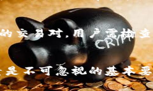    如何将Tokenim 2.0钱包中的数字资产转化为现金？  /   
 guanjianci  Tokenim 2.0, 数字资产, 现金转化  /guanjianci 

引言
随着区块链技术的发展，数字货币的使用越来越普及，很多用户选择使用Tokenim 2.0钱包来存储和管理他们的数字资产。这些数字资产虽然在区块链上具有可交易性，但如何将其转化为现实中的现金仍然是许多用户面临的挑战。本文将深入探讨如何将Tokenim 2.0钱包中的数字资产转化为现金的各种方法，并详细讲解每个过程的细节。

数字资产的认识
在探讨如何将数字资产转化为现金之前，我们需要对数字资产有一个基本的了解。数字资产一般包括加密货币、代币以及其他基于区块链技术的资产。Tokenim 2.0钱包是一个便捷的数字资产管理工具，能够帮助用户轻松存储、发送和接收数字货币。通过此类钱包，用户能够管理多种类型的资产，参与各种区块链项目。
然而，持有数字资产并不意味着资金的流动性，因此许多用户需要找到将其转化为现金的方法。在现实生活中，现金通常用于支付各种交易和生活费用，因此了解如何将数字资产转化为现金是十分重要的。接下来，我们将逐步介绍几种可行的方法。

方法一：通过交易平台转化
最常用的方法之一是通过加密货币交易平台将Tokenim 2.0钱包中的数字资产转化为现金。用户只需将数字资产转移到交易平台上，选择合适的交易对进行交易，即可将其转化为法定货币。

strong步骤：/strong
1. **选择交易平台**：首先，用户需要选择一个可靠的加密货币交易平台。当前市场上有很多知名的交易所，如币安（Binance）、Coinbase、火币（Huobi）等，它们支持多种法币交易。
2. **注册账户**：在选择好交易平台后，用户需完成注册并进行身份验证。许多交易平台要求用户提供身份证明文件以遵循KYC（了解你的客户）规定。
3. **充值数字资产**：注册成功后，用户可以通过Tokenim 2.0钱包将数字资产充值到交易账户。通常交易平台会提供一个专属的充值地址，用户只需将资产发送到该地址即可。
4. **选择交易对**：充值到账后，用户可以在交易平台中找到适合的交易对（如BTC/USD或ETH/USD），选择出售数字资产。
5. **提取法币**：成功交易后，用户将获得法定货币的余额。用户可以选择将这笔余额提现到自己的银行账户中，完成现金转化。

方法二：OTC交易服务
对于一些大宗交易，使用场外交易（OTC）服务是一种更加灵活便捷的选择。OTC交易允许用户直接与买家对接，避免了交易平台的繁琐过程。

strong步骤：/strong
1. **寻找OTC服务提供商**：市场上有许多专门提供OTC服务的公司和平台，用户需选择信誉良好的供应商。
2. **报价与协商**：用户可以向OTC服务提供商提出交易请求，经过报价与协商，双方就交易价格达成一致。
3. **签署协议**：在达成一致后，双方需要签署交易协议，以保障交易的安全性。
4. **转移资产与现金支付**：一旦协议签署完成，卖方将数字资产转移给买方，买方则将现金转移给卖方，交易完成。

方法三：线下兑换
线下交易是另一种将数字资产转化为现金的方法。这种方法通常适用于信任的朋友或熟人之间。

strong步骤：/strong
1. **寻找可信的交易伙伴**：用户需要找到一个值得信赖的朋友或同事，他们对加密货币有一定的了解并愿意进行交易。
2. **讨论交易细节**：与交易方商讨交易的金额、价格以及支付方式。确保双方对交易的条款达成一致。
3. **转移资产**：用户可以通过Tokenim 2.0钱包将数字资产转移给对方。
4. **现金支付**：收到现金后，用户应确保金额正确，交易完成。 

方法四：使用支付平台
随着越来越多的支付平台支持加密货币交易，用户可以通过使用这些平台将Tokenim 2.0钱包中的资产转化为现金。

strong步骤：/strong
1. **选择支持加密货币的支付平台**：常见的平台包括PayPal、Square、Venmo等。
2. **注册并绑定账户**：用户需要在这些平台上注册账户，并绑定自己的银行账户。
3. **完成加密货币交易**：通过选择加密货币的支付选项，用户可以将Tokenim 2.0钱包中的数字资产转化为该平台支持的货币，并提现至银行账户中。

常见问题解答

问题一：如何确保数字资产交易的安全性？
在进行数字货币交易时，用户必须确保交易的安全性，以防止资产被盗或遭受损失。
首先，用户应选择信誉良好的交易平台或服务，确保对方具有良好的口碑。同时，使用双重身份验证（2FA）功能，增加账户的安全性。当涉及到OTC或线下交易时，确保与值得信赖的人进行交易，尽量避免与陌生人操作。同时，也可以使用智能合约等技术来保障交易双方的利益。此外，定期备份钱包的信息以及提高密码复杂度，都是有效的保护措施。

问题二：交易平台的费用如何计算？
在选择交易平台时，用户应了解各种费用结构，以防不必要的开销。一些平台会收取交易手续费，通常是以交易金额的一定百分比进行计算。此外，提取资金到银行账户时，也可能会产生提现手续费。不少平台还会根据用户的交易量或账户等级提供不同的费率优惠。因此，入驻平台之前，务必先仔细阅读其费用条款，确保清楚费用构成。

问题三：OTC交易和交易平台的区别是什么？
OTC交易和交易平台有显著差异。首先，OTC交易通常适用于较大规模的交易，允许用户与对方单独商议价格。而交易平台则为用户提供标准化的市场价格。其次，OTC交易往往会收费较低，因为没有中介机构参与，而交易平台则会扣除买卖差价。最后，OTC交易的灵活性更高，可以根据具体需求进行调整，而普通交易则受限于市场环境等客观因素。

问题四：如何选择合适的交易平台？
选择合适的交易平台的关键在于几个方面：第一，平台的安全性和信誉，用户需查看平台的历史，是否有过安全漏洞的曝光；第二，手续费的高低，尽量选择费用合理的平台；第三，支持的交易对，用户需检查平台能否支持他们所需的数字资产交易；第四，流动性较强的平台通常会更受欢迎，因此，选择日常交易量较大的平台也是明智选择；最后，良好的客户服务也是必须考虑的重要因素。

总结
将Tokenim 2.0钱包中的数字资产转化为现金的方法多种多样，每种方法都有其优缺点。用户可根据个人需求和情况选择最合适的方式。此外，在进行任何交易时，安全性和费用因素是不可忽视的基本要素。因此，了解过程中的每一个细节和相关规则，有助于用户顺利完成现金转化。