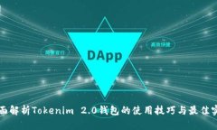 全面解析Tokenim 2.0钱包的使