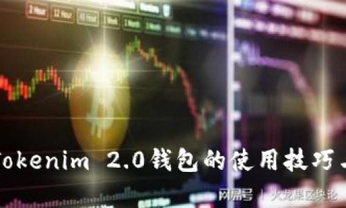 全面解析Tokenim 2.0钱包的使用技巧与最佳实践