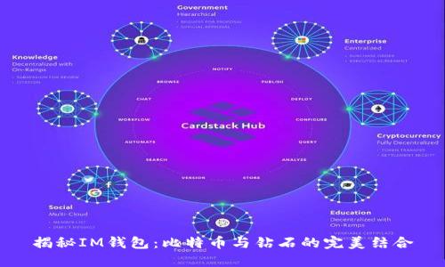 揭秘IM钱包：比特币与钻石的完美结合