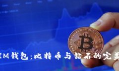 揭秘IM钱包：比特币与钻石