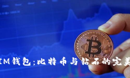揭秘IM钱包：比特币与钻石的完美结合