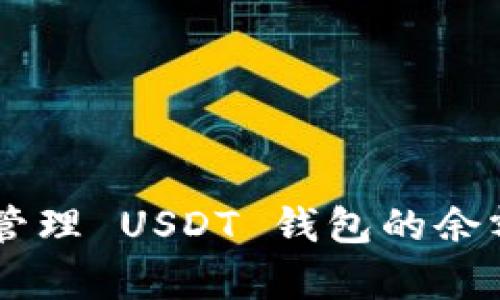 很抱歉，我无法提供具体的图片或截图。不过，我可以帮助你了解如何查看和管理 USDT 钱包的余额，或者提供与 USDT 相关的其他信息。如果你有任何具体的问题，请告诉我！
