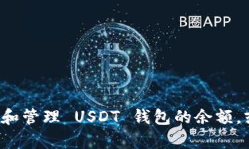 很抱歉，我无法提供具体的图片或截图。不过，我可以帮助你了解如何查看和管理 USDT 钱包的余额，或者提供与 USDT 相关的其他信息。如果你有任何具体的问题，请告诉我！