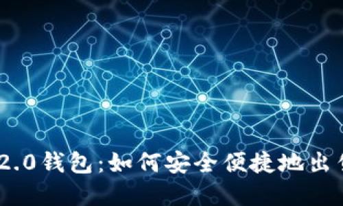探索Tokenim 2.0钱包：如何安全便捷地出售你的数字资产