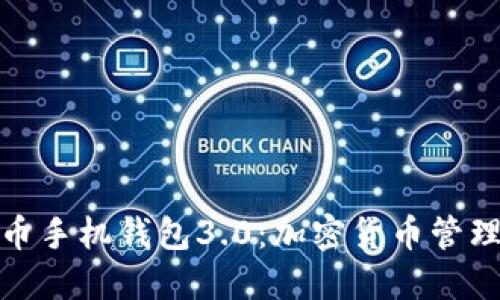 探索狗狗币手机钱包3.0：加密货币管理的新境界
