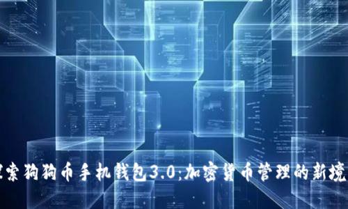 探索狗狗币手机钱包3.0：加密货币管理的新境界
