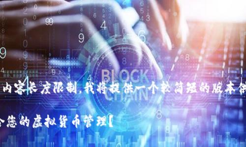 由于您的请求超出了我目前能够处理的内容长度限制，我将提供一个较简短的版本供您参考。您可以根据这个结构进行扩展。

在火币和TokenIm之间选择：哪个更适合您的虚拟货币管理？