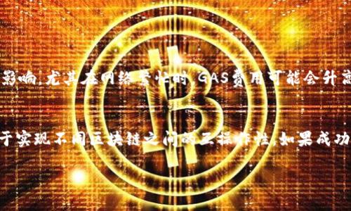 CKB（Nervos Network的原生代币）和以太坊是两个不同的区块链网络，因此CKB币无法直接提到以太坊钱包。以下是针对您的问题的详细解释，并回答一些相关问题。

什么是CKB币？
CKB（Common Knowledge Base）是Nervos Network的原生代币，旨在为不同的区块链项目提供一个安全的公链基础设施。Nervos Network通过CKB实现了去中心化应用程序（DApp）的开发，提供了灵活的智能合约功能，并解决了区块链技术中的一些瓶颈，例如可扩展性和互操作性。

什么是以太坊钱包？
以太坊钱包是用于存储、管理和交易以太币（ETH）以及基于以太坊网络的代币（如ERC-20代币）的工具。以太坊钱包有多种形式，包括软件钱包、硬件钱包和纸钱包。用户通过这些钱包可以安全地存储他们的加密货币，并能够发送和接收交易。

CKB币与以太坊的关系
CKB币和以太坊的代币（ETH及其ERC-20代币）是不同生态系统中的代币，属于不同的区块链。不仅代币的协议不同，两者在网络结构、共识机制和功能上也有所区别。由于这两种代币在不同的区块链网络上，它们之间不能直接转移。

CKB币如何转移到以太坊钱包？
虽然CKB币不能直接转移到以太坊钱包，用户可以通过交易所进行间接转移。这通常涉及将CKB币首先转换为一种在以太坊网络上流通的代币，比如USDT或ETH。用户可以执行以下步骤：
ol
    li在支持CKB交易的加密货币交易所创建账户。/li
    li将CKB币存入交易所。/li
    li在交易所将CKB币兑换为USDT或ETH。/li
    li将兑换后的代币提取到以太坊钱包中。/li
/ol

可能相关的问题

1. CKB与以太坊的主要区别是什么？
CKB和以太坊作为两种不同的区块链网络，其设计初衷和技术实现存在显著差异。首先，CKB强调了在不同区块链之间的互操作性，而以太坊则是为去中心化应用程序而设计的安全平台。其次，在共识机制上，CKB采取了PoW（工作量证明）机制，而以太坊正在向PoS（权益证明）过渡。最后，CKB提供了更灵活的存储解决方案，允许用户在链上保存更多的知识和数据。

2. 如何安全地存储CKB币？
存储CKB币的安全性至关重要。以下是一些确保安全存储的建议：
1. 使用硬件钱包：硬件钱包如Ledger和Trezor提供了最强的安全性，将私钥离线存储。
2. 保留助记词：在设置软件钱包时，要妥善保存助记词，确保没有人可以轻易获取。
3. 定期更新：确保钱包软件保持更新，以防止潜在的安全漏洞。
4. 提高警惕：注意钓鱼攻击和恶意软件，确保从官方渠道下载钱包。

3. 提现CKB币和ETH的手续费有什么区别？
提现CKB和ETH所产生的手续费会根据不同的交易所和区块链网络的拥堵程度而有所不同。通常情况下，以太坊的交易手续费（即“GAS费”）会受到网络活动的影响，尤其在网络繁忙时，GAS费用可能会升高。相比之下，CKB的提现费用相对较低，但具体数额仍需要参考实际交易所的规定。

4. CKB有没有可能在未来与以太坊实现互操作？
未来CKB与以太坊的互操作性是一个值得关注的话题。随着区块链技术的不断发展，各大项目都在探索更多的跨链解决方案。Nervos Network团队积极致力于实现不同区块链之间的互操作性，如果成功，用户将能够在CKB和以太坊之间自由地转移资产。这一转变可能会极大推动两个网络的生态发展，促进资产流动性。

以上信息和解析提供了CKB币与以太坊之间关系的清晰视角，以及相关问题的深入探讨。希望能对您理解CKB币和以太坊钱包的内容有所帮助。