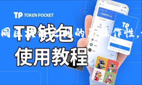 CKB（Nervos Network的原生代币）和以太坊是两个不同的区块链网络，因此CKB币无法直接提到以太坊钱包。以下是针对您的问题的详细解释，并回答一些相关问题。

什么是CKB币？
CKB（Common Knowledge Base）是Nervos Network的原生代币，旨在为不同的区块链项目提供一个安全的公链基础设施。Nervos Network通过CKB实现了去中心化应用程序（DApp）的开发，提供了灵活的智能合约功能，并解决了区块链技术中的一些瓶颈，例如可扩展性和互操作性。

什么是以太坊钱包？
以太坊钱包是用于存储、管理和交易以太币（ETH）以及基于以太坊网络的代币（如ERC-20代币）的工具。以太坊钱包有多种形式，包括软件钱包、硬件钱包和纸钱包。用户通过这些钱包可以安全地存储他们的加密货币，并能够发送和接收交易。

CKB币与以太坊的关系
CKB币和以太坊的代币（ETH及其ERC-20代币）是不同生态系统中的代币，属于不同的区块链。不仅代币的协议不同，两者在网络结构、共识机制和功能上也有所区别。由于这两种代币在不同的区块链网络上，它们之间不能直接转移。

CKB币如何转移到以太坊钱包？
虽然CKB币不能直接转移到以太坊钱包，用户可以通过交易所进行间接转移。这通常涉及将CKB币首先转换为一种在以太坊网络上流通的代币，比如USDT或ETH。用户可以执行以下步骤：
ol
    li在支持CKB交易的加密货币交易所创建账户。/li
    li将CKB币存入交易所。/li
    li在交易所将CKB币兑换为USDT或ETH。/li
    li将兑换后的代币提取到以太坊钱包中。/li
/ol

可能相关的问题

1. CKB与以太坊的主要区别是什么？
CKB和以太坊作为两种不同的区块链网络，其设计初衷和技术实现存在显著差异。首先，CKB强调了在不同区块链之间的互操作性，而以太坊则是为去中心化应用程序而设计的安全平台。其次，在共识机制上，CKB采取了PoW（工作量证明）机制，而以太坊正在向PoS（权益证明）过渡。最后，CKB提供了更灵活的存储解决方案，允许用户在链上保存更多的知识和数据。

2. 如何安全地存储CKB币？
存储CKB币的安全性至关重要。以下是一些确保安全存储的建议：
1. 使用硬件钱包：硬件钱包如Ledger和Trezor提供了最强的安全性，将私钥离线存储。
2. 保留助记词：在设置软件钱包时，要妥善保存助记词，确保没有人可以轻易获取。
3. 定期更新：确保钱包软件保持更新，以防止潜在的安全漏洞。
4. 提高警惕：注意钓鱼攻击和恶意软件，确保从官方渠道下载钱包。

3. 提现CKB币和ETH的手续费有什么区别？
提现CKB和ETH所产生的手续费会根据不同的交易所和区块链网络的拥堵程度而有所不同。通常情况下，以太坊的交易手续费（即“GAS费”）会受到网络活动的影响，尤其在网络繁忙时，GAS费用可能会升高。相比之下，CKB的提现费用相对较低，但具体数额仍需要参考实际交易所的规定。

4. CKB有没有可能在未来与以太坊实现互操作？
未来CKB与以太坊的互操作性是一个值得关注的话题。随着区块链技术的不断发展，各大项目都在探索更多的跨链解决方案。Nervos Network团队积极致力于实现不同区块链之间的互操作性，如果成功，用户将能够在CKB和以太坊之间自由地转移资产。这一转变可能会极大推动两个网络的生态发展，促进资产流动性。

以上信息和解析提供了CKB币与以太坊之间关系的清晰视角，以及相关问题的深入探讨。希望能对您理解CKB币和以太坊钱包的内容有所帮助。