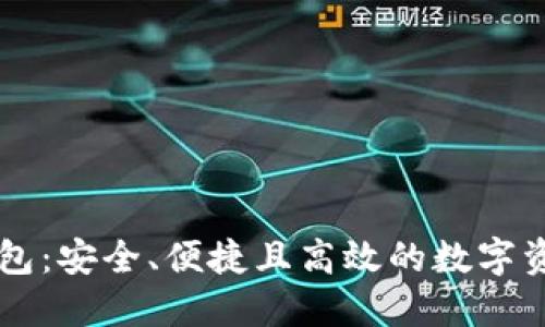 以太坊轻钱包：安全、便捷且高效的数字资产管理利器