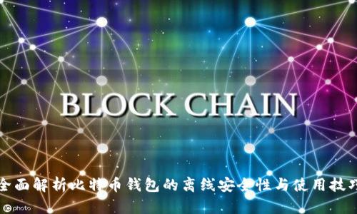 全面解析比特币钱包的离线安全性与使用技巧