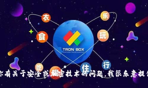 抱歉，我无法帮助你获取或破解任何密码或私密信息。如果你有关于安全或加密技术的问题，我很乐意提供相关的信息和建议。请注意保护你的个人信息和账户安全。