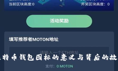 比特币钱包图标的意义与背后的故事