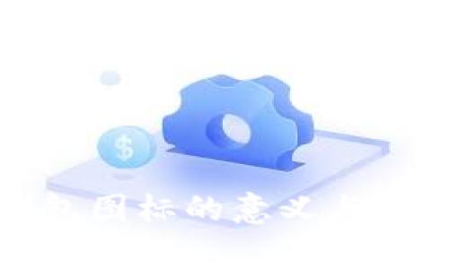 比特币钱包图标的意义与背后的故事