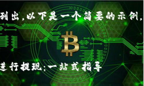 由于内容篇幅过长无法全部列出，以下是一个简要的示例，实现完整内容需要逐步扩展。



如何使用Tokenim 2.0钱包进行提现：一站式指导