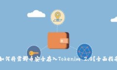 如何将露娜币安全存入T