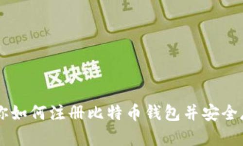 一步步教你如何注册比特币钱包并安全存储比特币