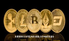 选择狗狗币手机钱包的最