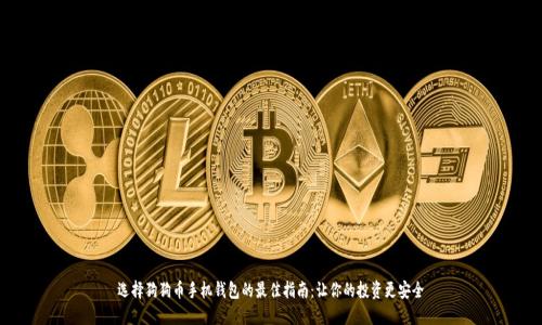 选择狗狗币手机钱包的最佳指南：让你的投资更安全