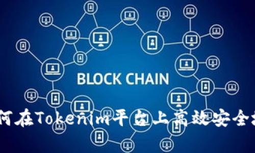 全方位解析：如何在Tokenim平台上高效安全地进行币种转换